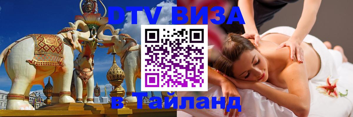 Виза ДТВ на 5 лет в Тайланд Дамаск 