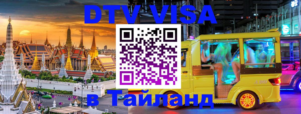 DTV Visa Thailand — прайс и условия, виза без дополнительных документов - Дамаск 