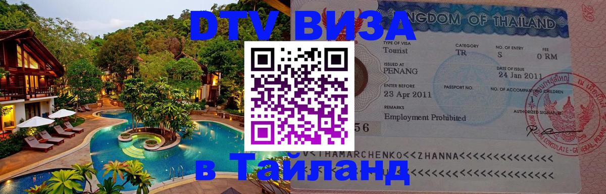 ДТВ VISA Тайланд для фрилансеров Дамаск 